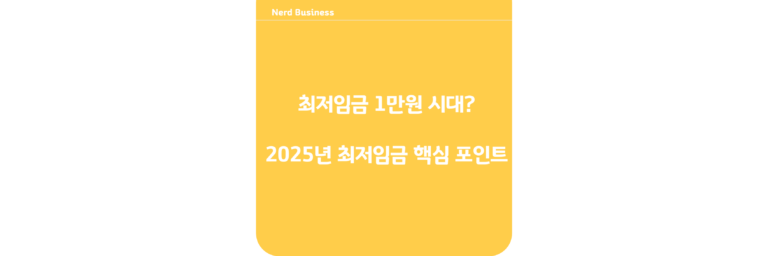 최저임금 1만원 시대? 2025년 최저임금 핵심 포인트