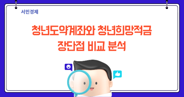 청년도약계좌와 청년희망적금 비교