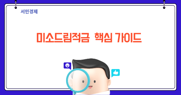 미소드림적금