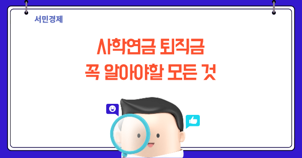 사학연금 퇴직금