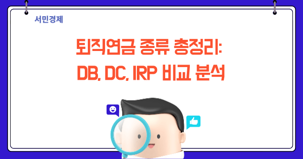 퇴직연금 종류