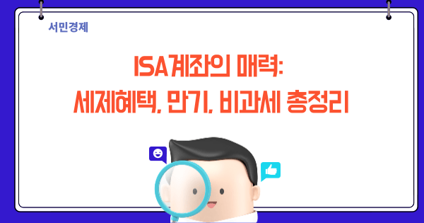 ISA계좌