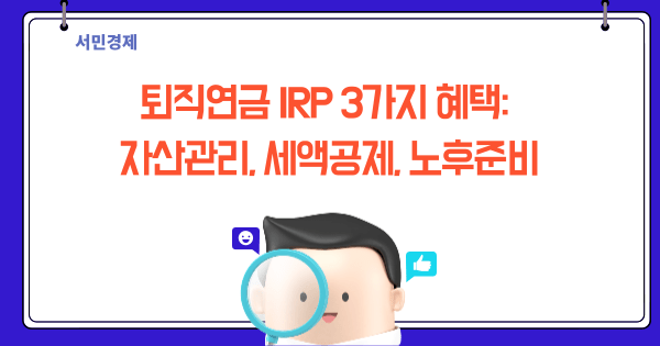 퇴직연금 IRP