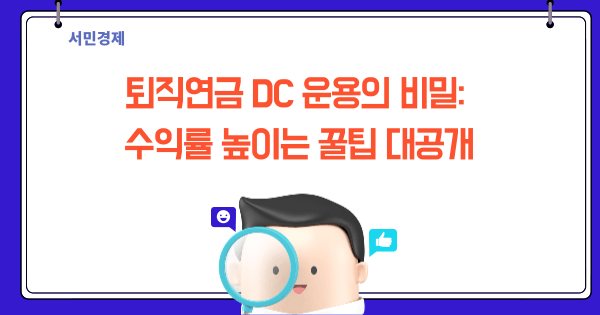 퇴직연금 DC