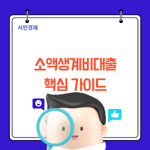 소액생계비대출