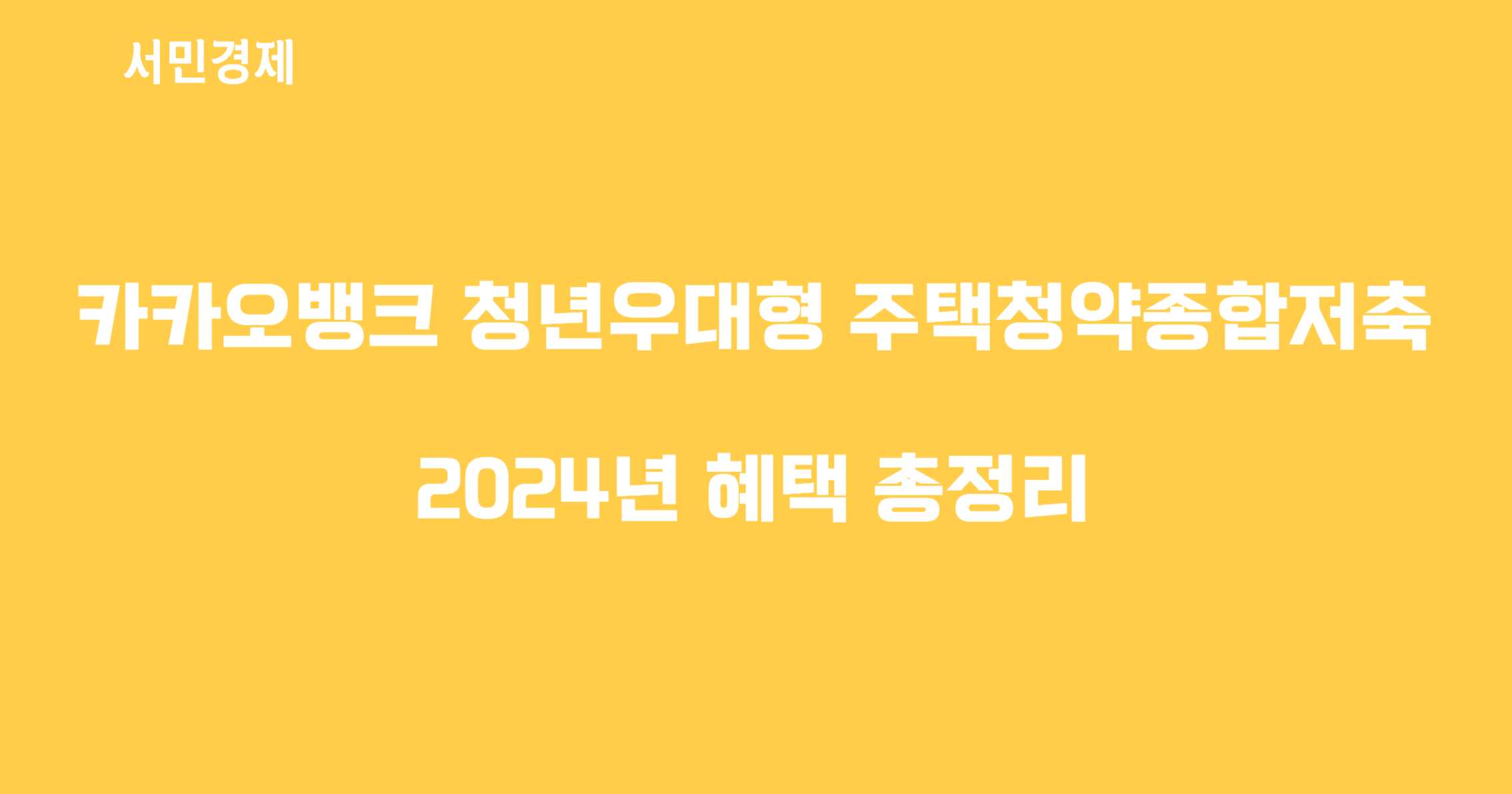 카카오뱅크 청년우대형 주택청약종합저축: 2024년 혜택 총정리