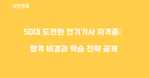 50대 도전한 전기기사 자격증: 합격 비결과 학습 전략 공개