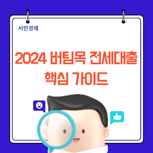 2024 버팀목 전세자금대출