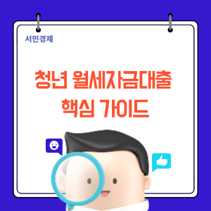 청년 월세대출