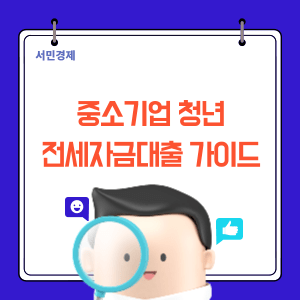 중소기업 청년 전세대출 
