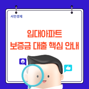 임대아파트 보증금대출