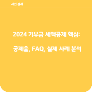 2024 기부금 세액공제 핵심: 공제율, FAQ, 실제 사례 분석