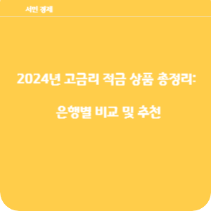 2024년 고금리 적금 상품 총정리: 은행별 비교 및 추천