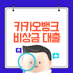 카카오뱅크 비상금대출