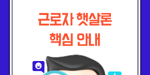 근로자 햇살론