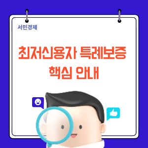 최저신용자 특례보증