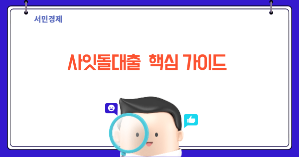 헷갈리는 사잇돌대출 쉽게 풀어드립니다! (자격,금리,한도,신청)