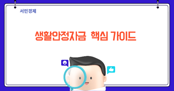 생활안정자금