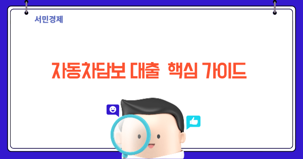 자동차담보대출