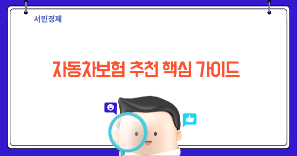 자동차보험 추천