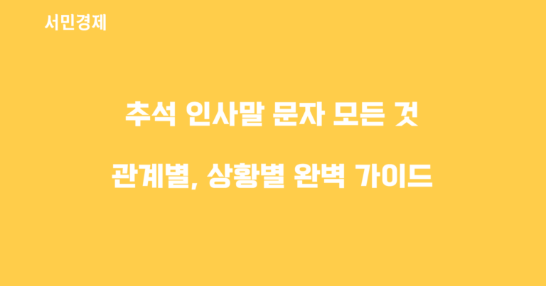 추석 인사말 문자 모든 것: 관계별, 상황별 완벽 가이드