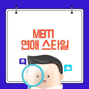 MBTI 연애 스타일