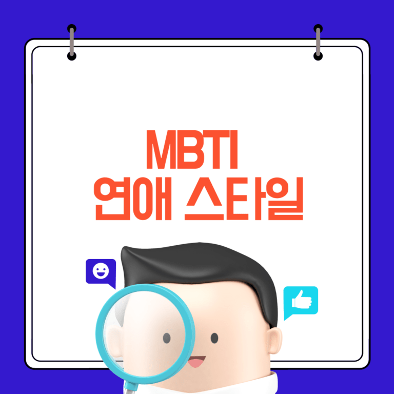 MBTI 연애 스타일