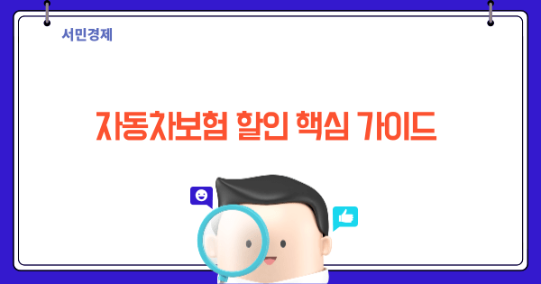 자동차보험 할인