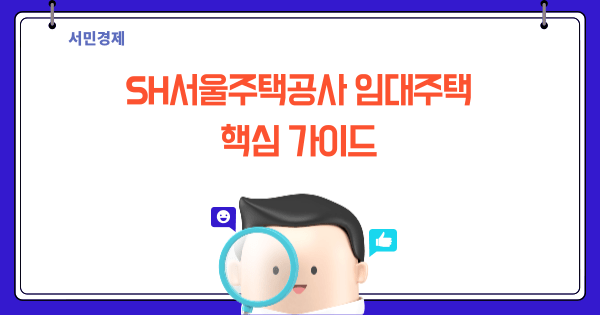 SH서울주택공사 임대주택