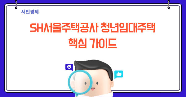 SH서울주택공사 청년임대주택