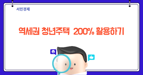 역세권 청년주택