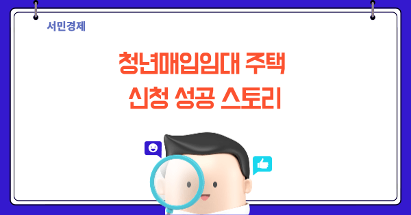 청년매입임대 주택