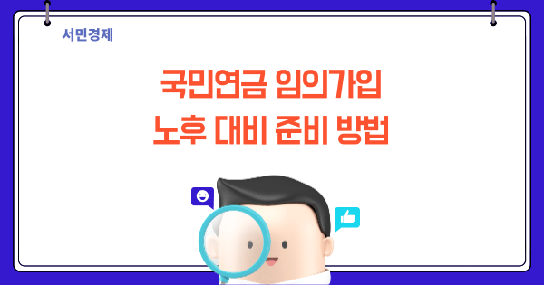 국민연금 임의가입