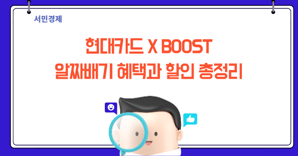 현대카드 X BOOST