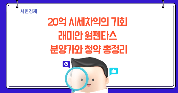 레미안 원펜타스