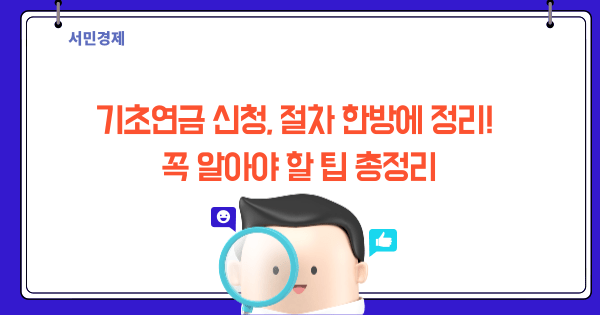 기초연금 신청