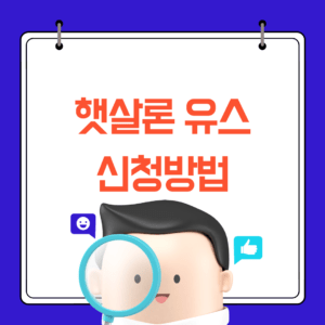 햇살론 유스 신청방법