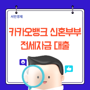 카카오뱅크 신혼부부 전세 대출