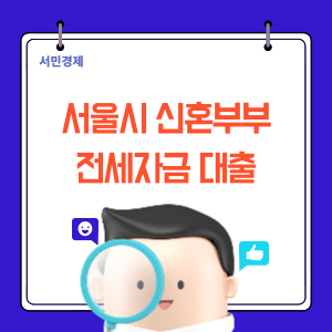 서울시 신혼부부 전세대출