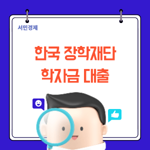 학자금대출