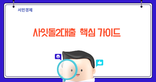 사잇돌2대출