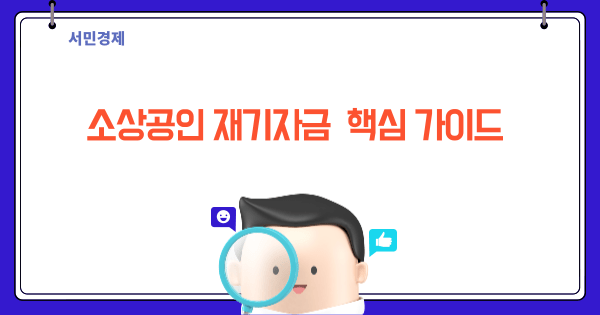 소상공인 미소금융 재기자금