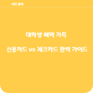 대학생 혜택 가득 신용카드 vs 체크카드 완벽 가이드