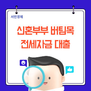 신혼부부 버팀목 전세자금대출