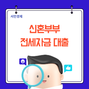 신혼부부 전세자금대출