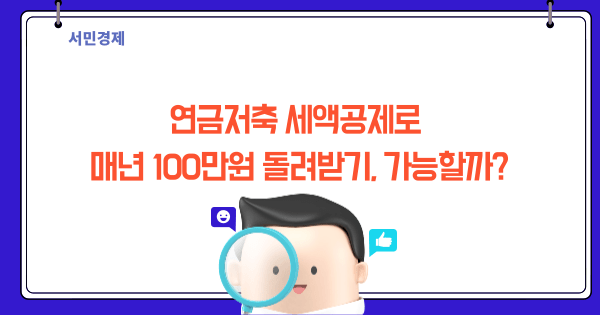 연금저축 세액공제