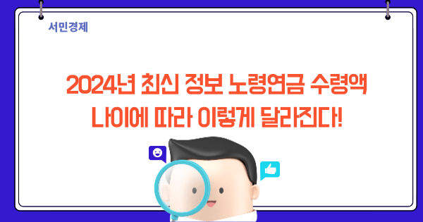 노령연금 수령액