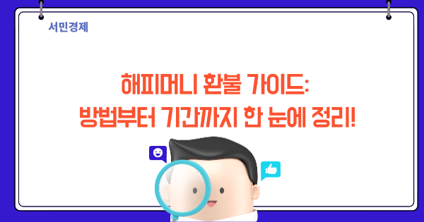 해피머니 환불