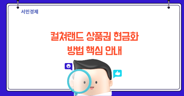 컬쳐랜드 상품권 현금화