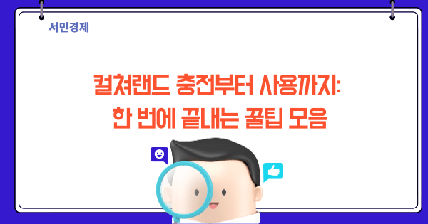 켤쳐랜드 충전